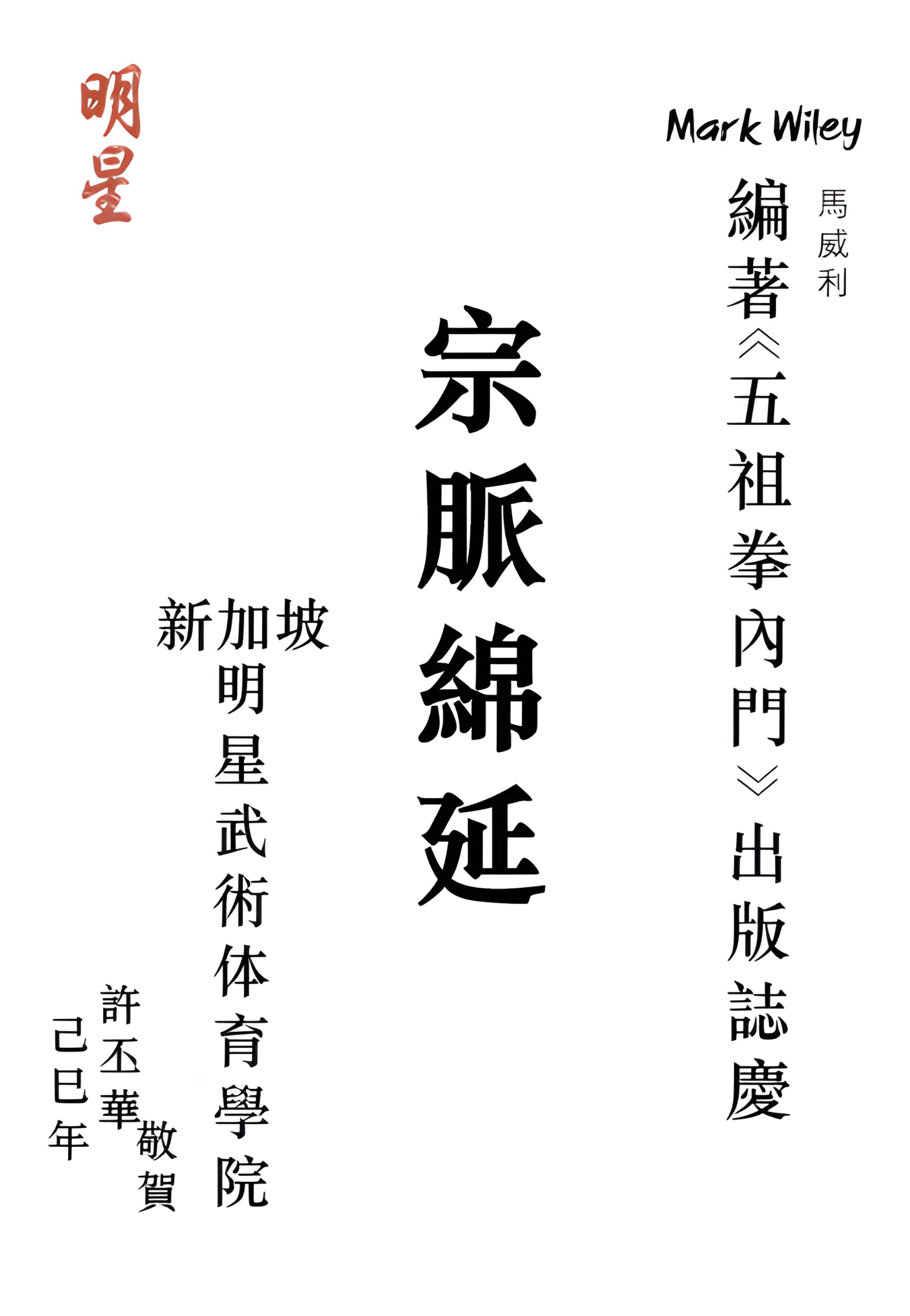 Singapore Beng Seng Physical Culture Institute congratulatory calligraphy recognizing Inner Gate and the preservation of Ngo Cho Kun